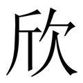 欣 繁体字